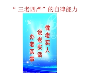 三老四严的自律能力