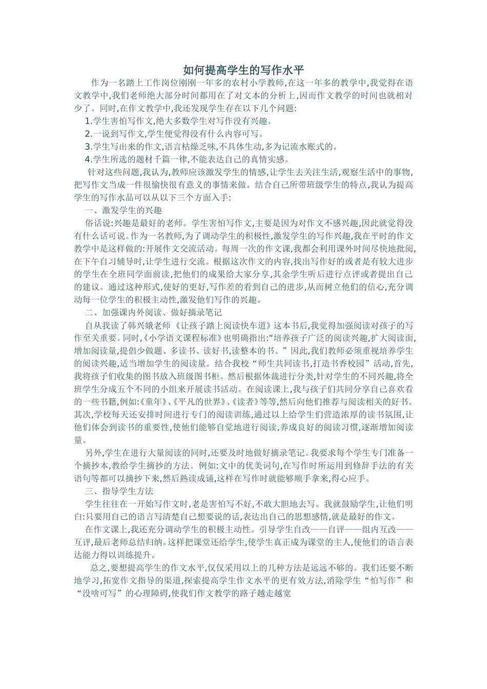 如何提高学生的写作水平 (2)_第1页