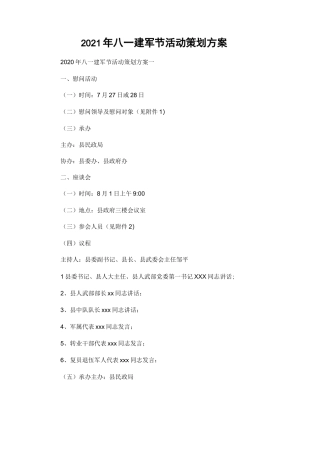 2021年八一建军节活动策划方案