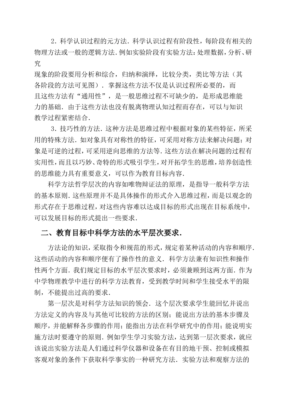 中学物理教学中科学方法教育目标的思考_第2页