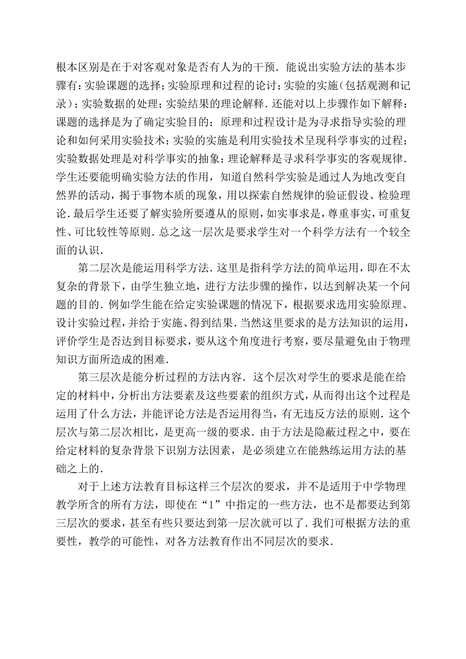 中学物理教学中科学方法教育目标的思考_第3页