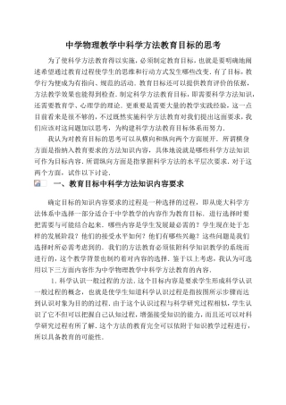 中学物理教学中科学方法教育目标的思考