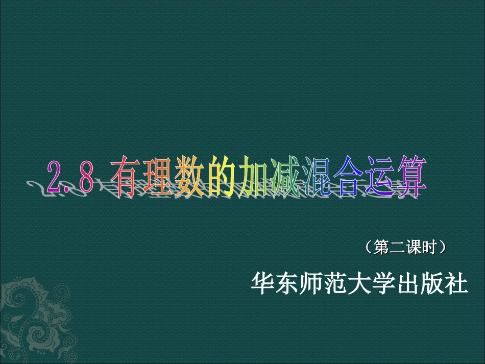 有理数的加减混合运算课件_第1页