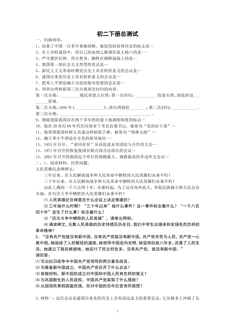 初二历史下总测试_第1页