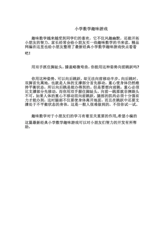 小学数学趣味游戏