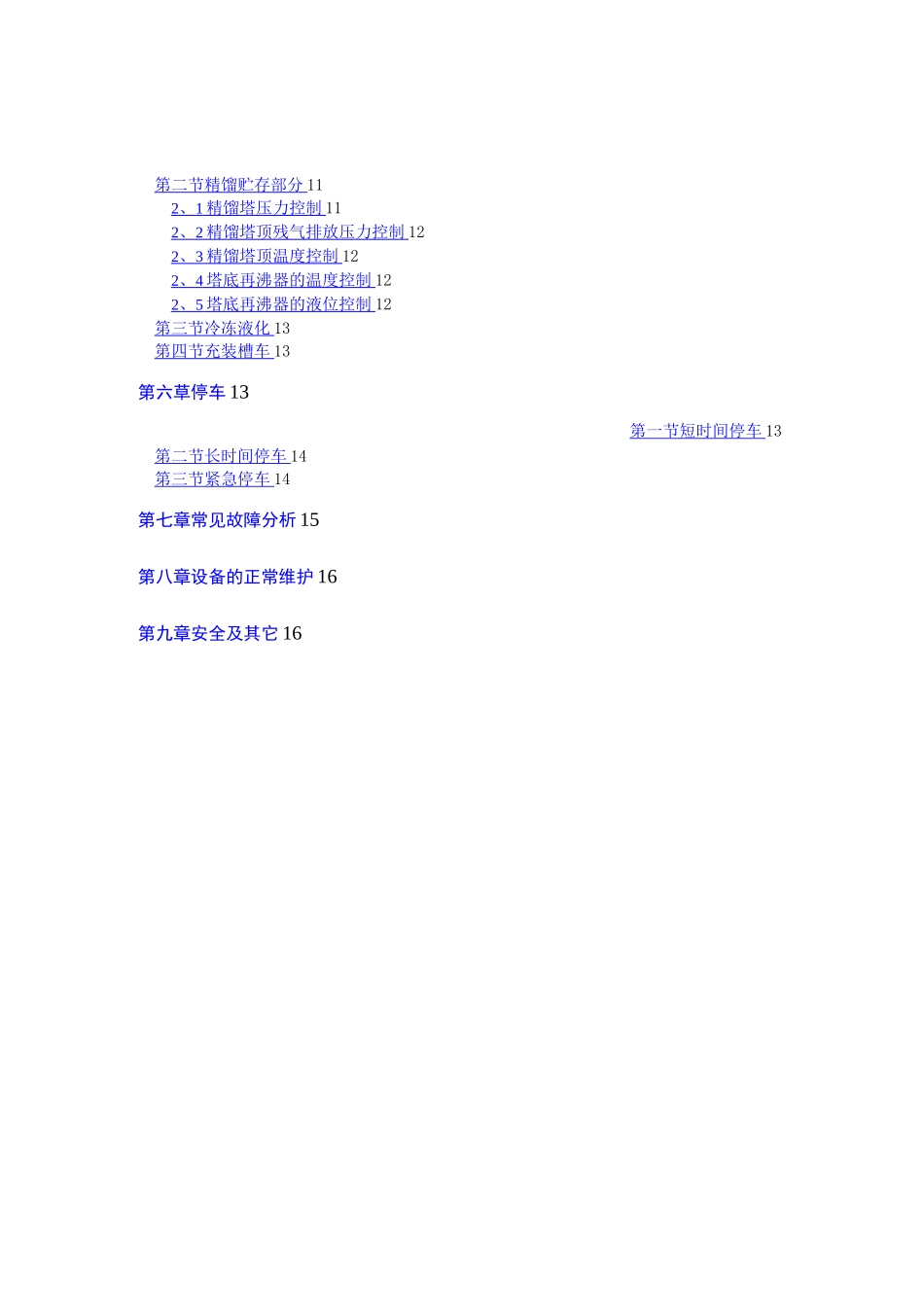 二氧化碳回收操作规程完整_第3页