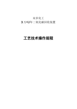 二氧化碳回收操作规程完整