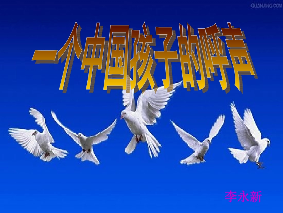 一个中国孩子的呼声11111_第1页