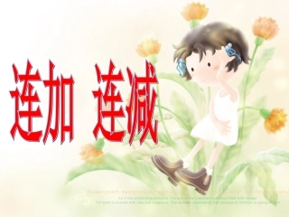 一年级数学上册连加连减课件