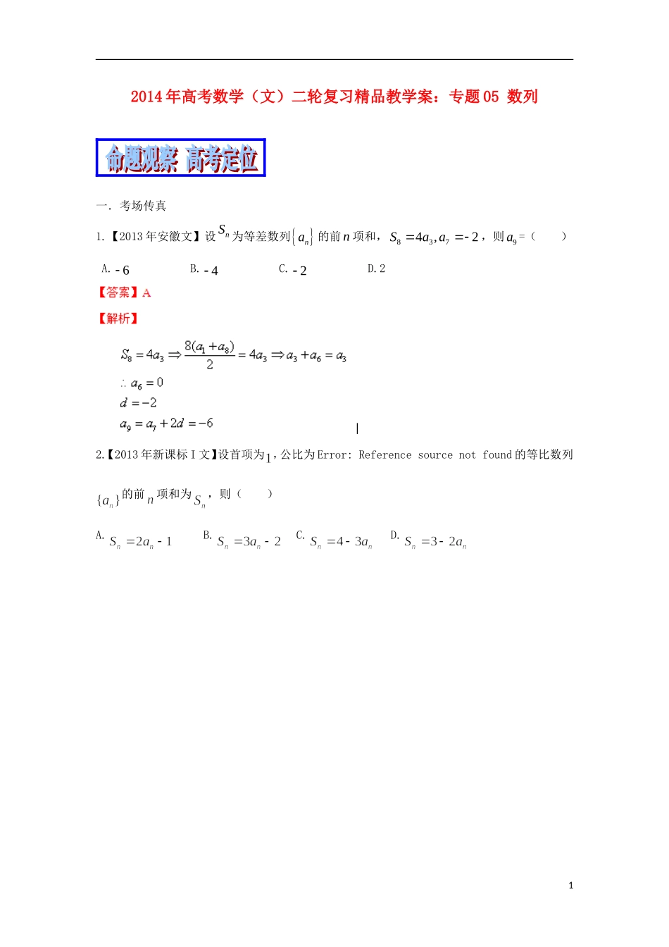 2014年高考数学二轮复习_专题05_数列教学案_文_第1页