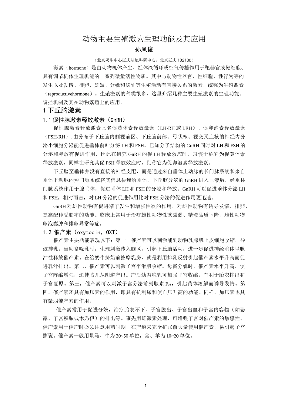 动物生殖激素_第1页