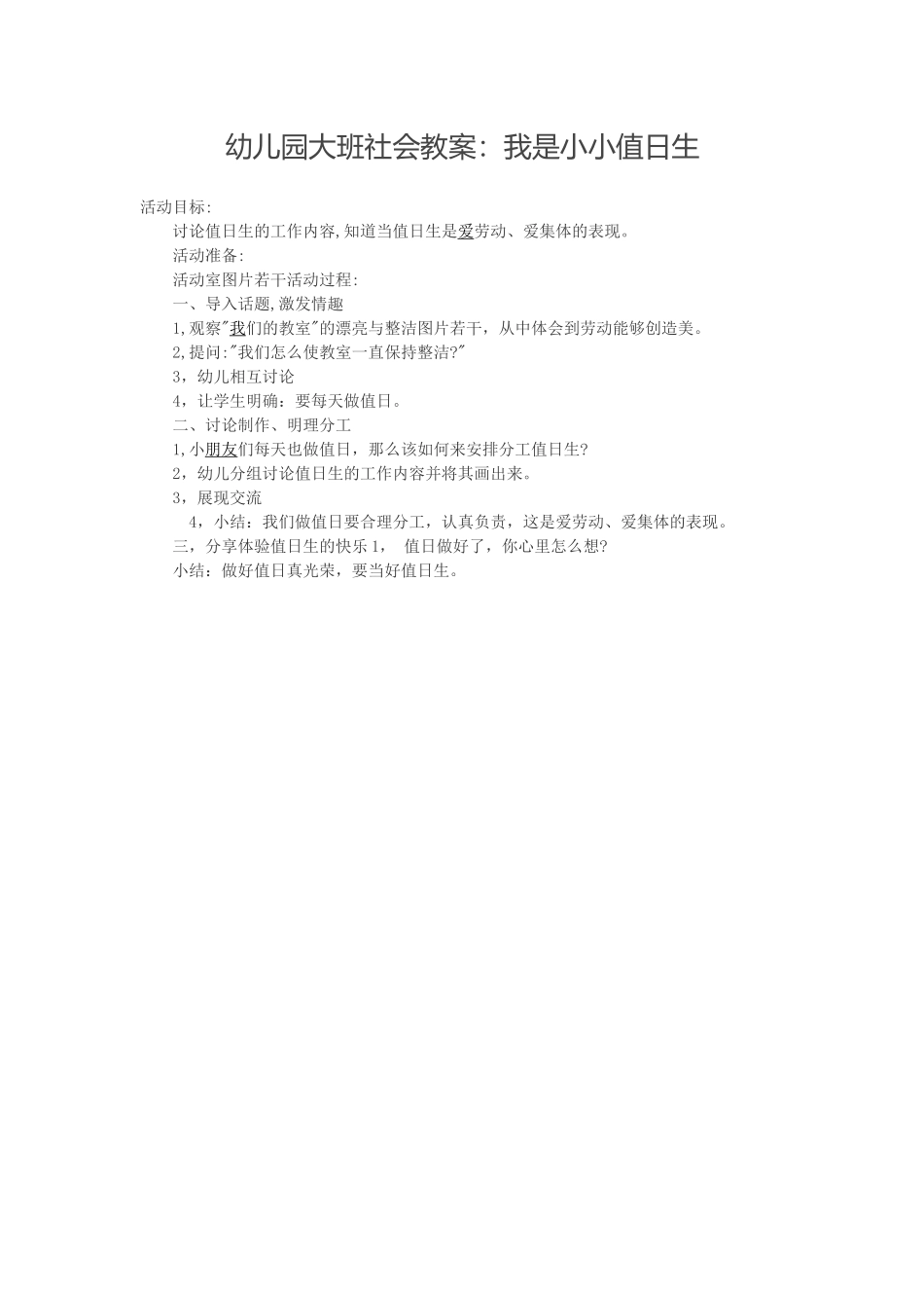 幼儿园大班社会教案：我是小小值日生_第1页