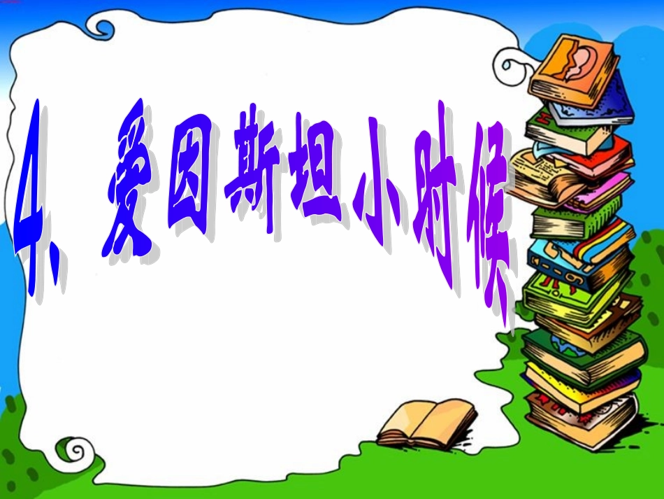 聋校4爱因斯坦小时候_第1页