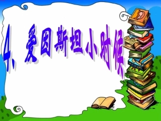 聋校4爱因斯坦小时候