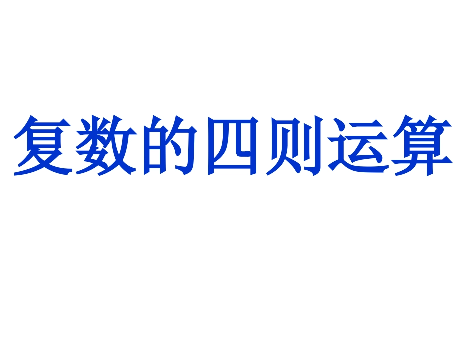 复数的四则运算_第1页