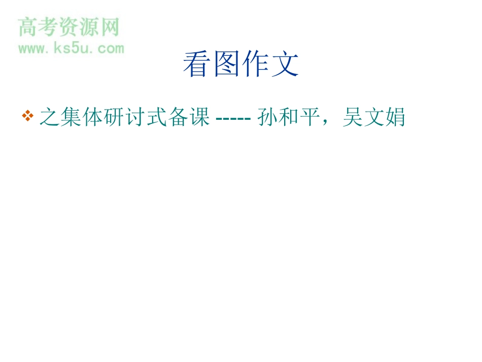 高三英语记叙文---看图作文课件_第1页