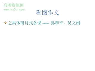 高三英语记叙文---看图作文课件