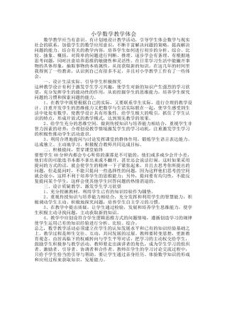 小学数学教学体会