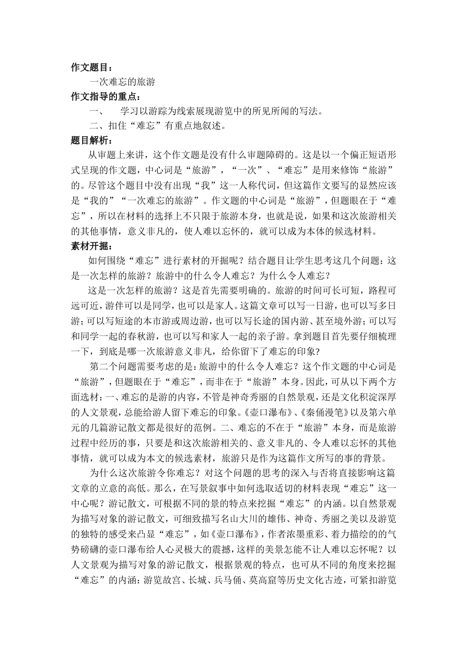 《一次难忘的旅游》写作指导_第1页