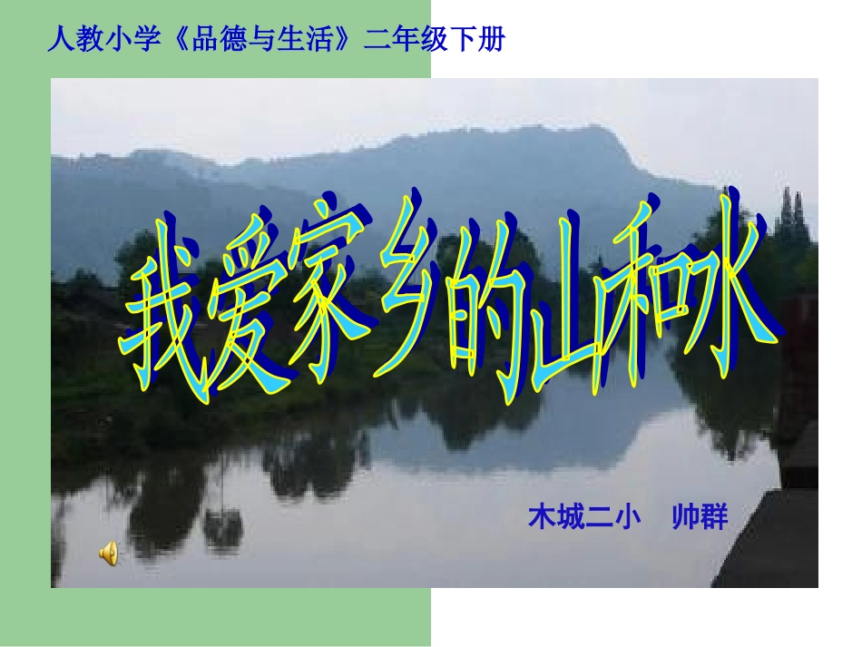 木城二小帅群人教小学《品德与_第1页