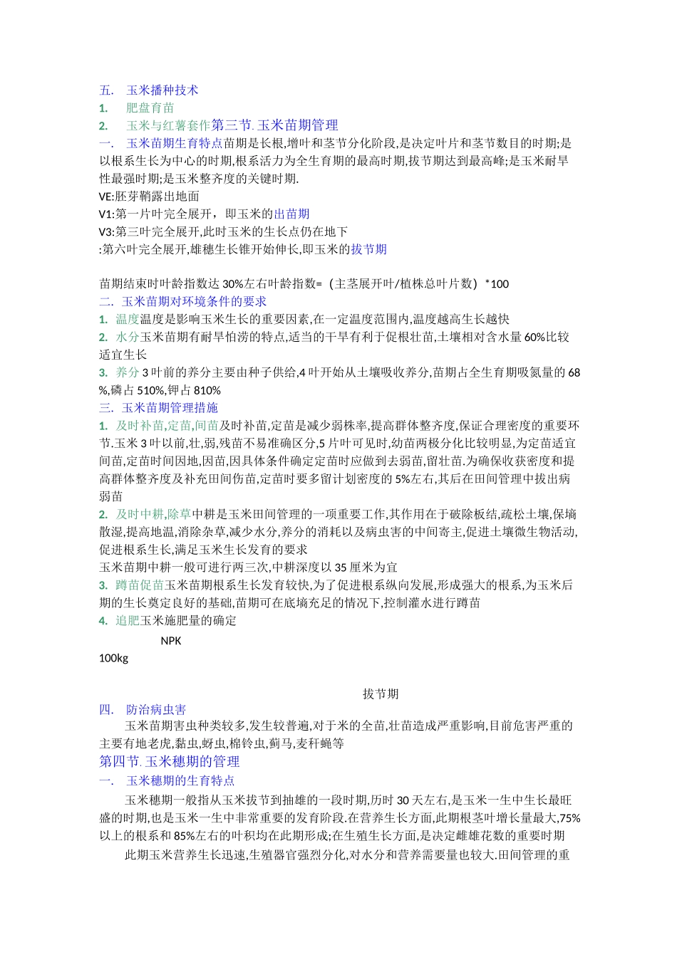 玉米种植计划_第3页