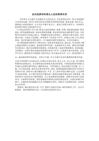 如何发挥学科带头人的传帮带作用
