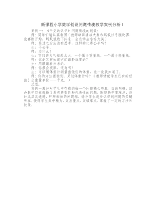 新课程小学数学教学案例分析1