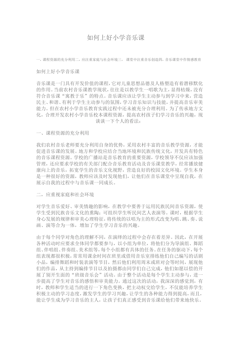 如何上好小学音乐课_第1页