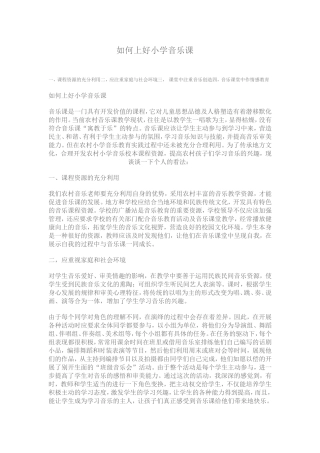 如何上好小学音乐课