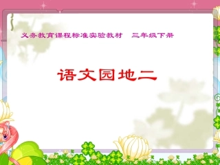 人教版三年级语文下册《语文园地二》课件