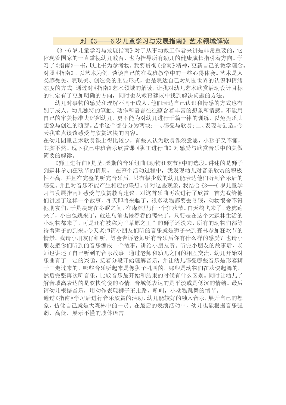 对《3——6岁儿童学习与发展指南》艺术领域解读_第1页