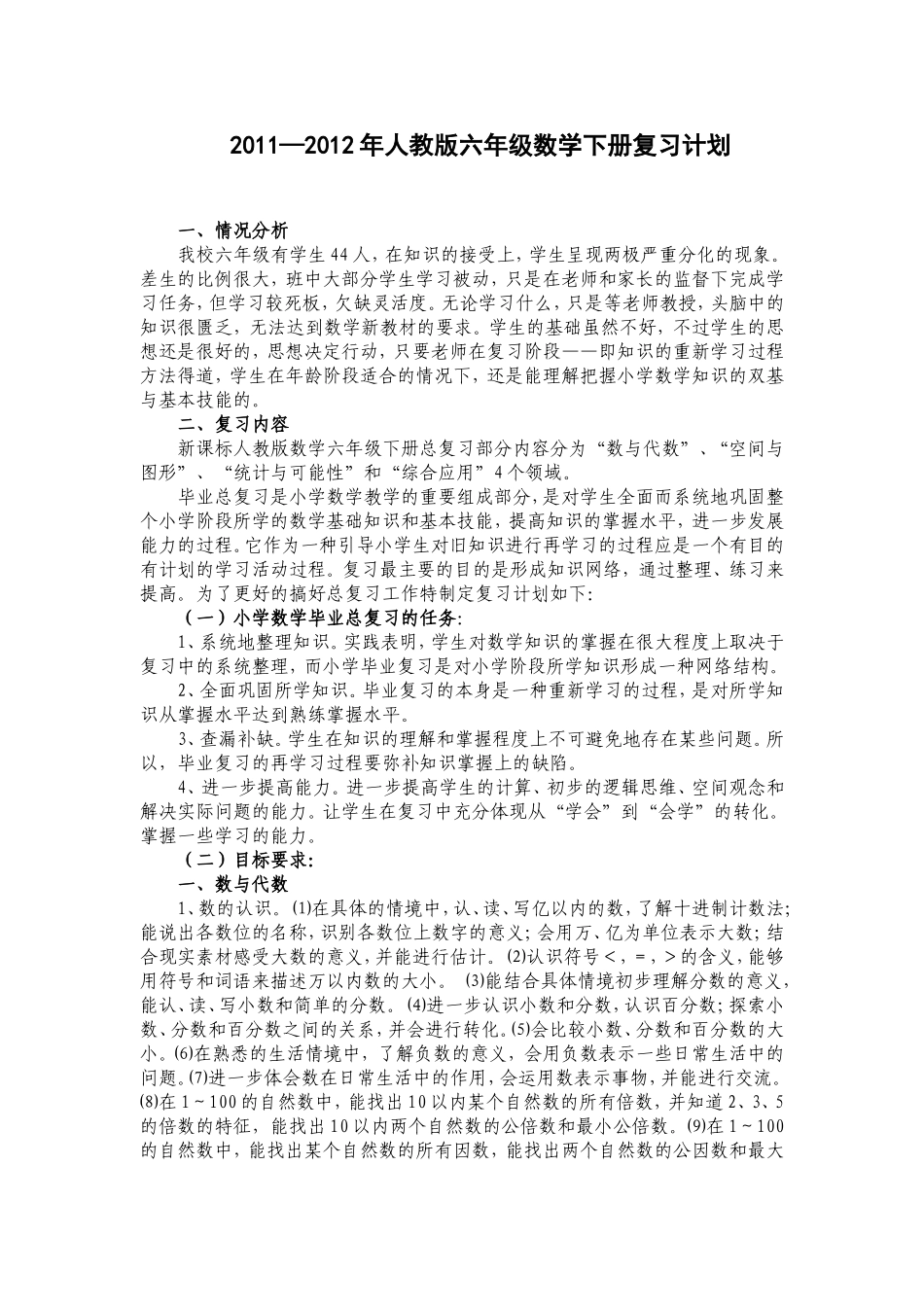 2011至2012人教版小学六年级数学复习计划_第1页