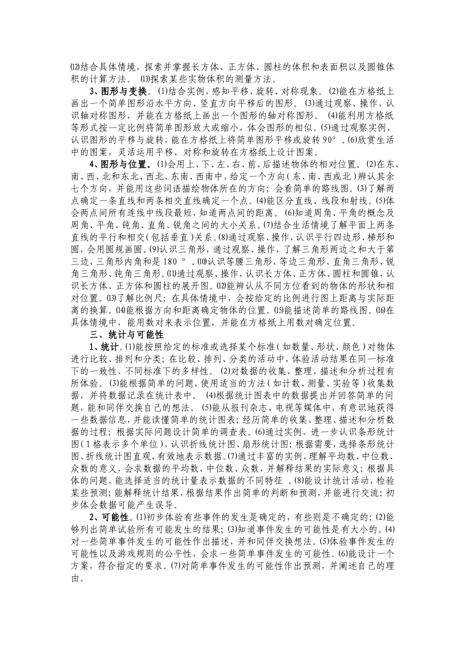 2011至2012人教版小学六年级数学复习计划_第3页