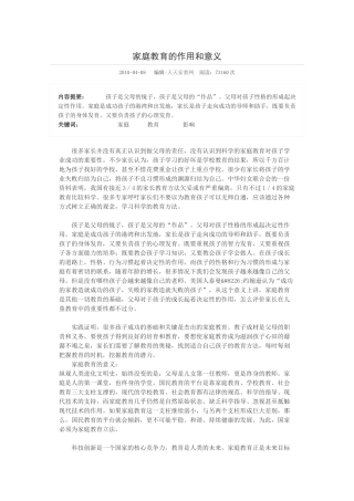 家庭教育的作用和意义