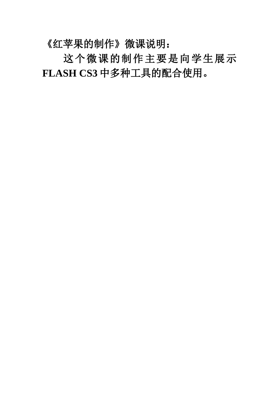 《红苹果的制作》微课说明_第1页