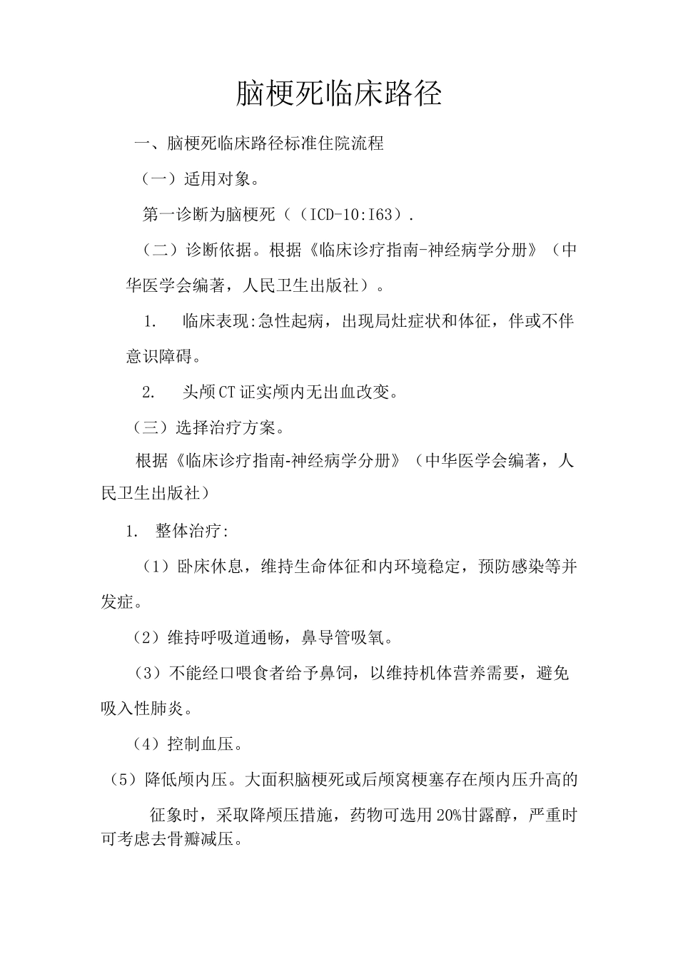 脑梗死临床路径_第1页