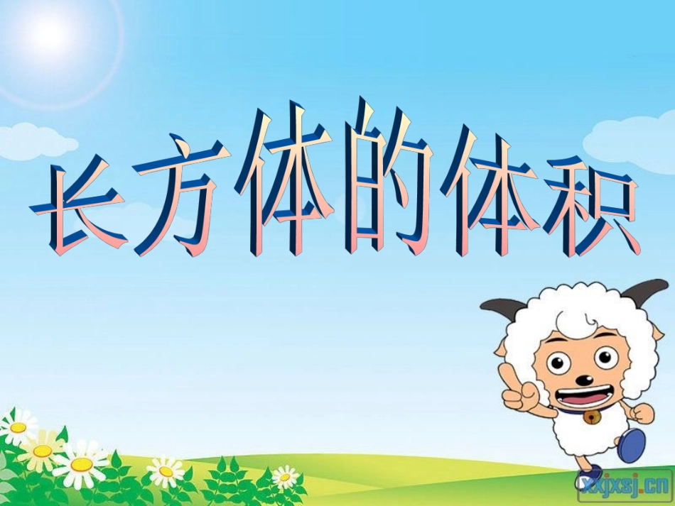 长方体和正方体的体积的计算_第1页