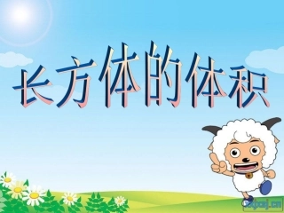 长方体和正方体的体积的计算