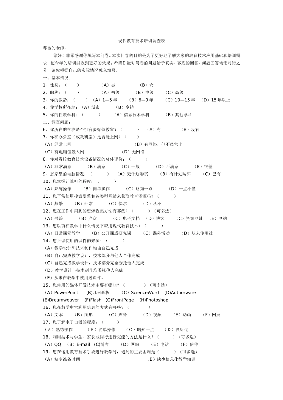 现代教育技术培训调查表_第1页