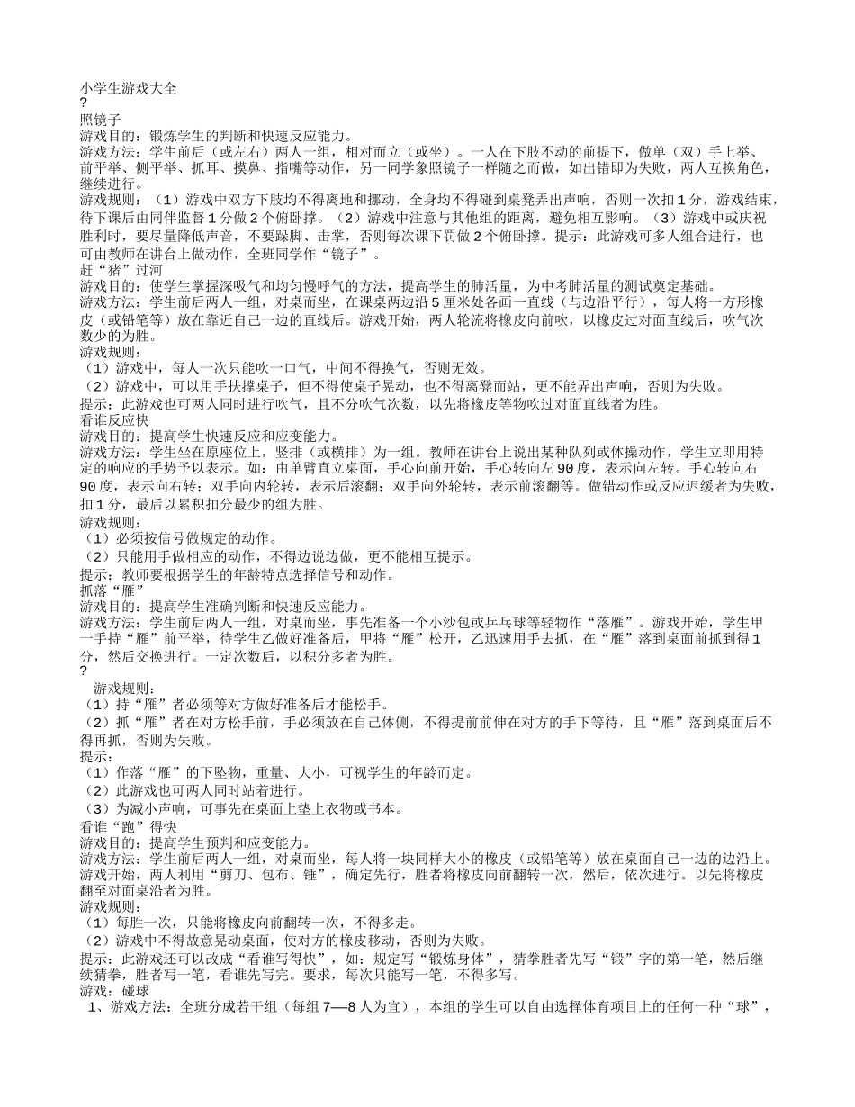 小学生游戏大全_第1页
