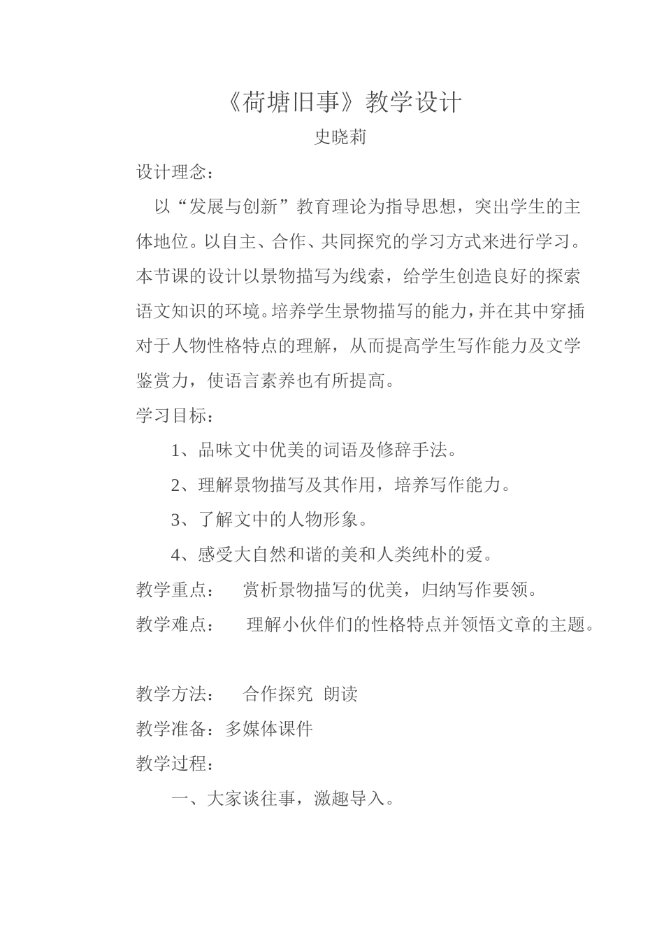 荷塘旧事史晓莉_第1页