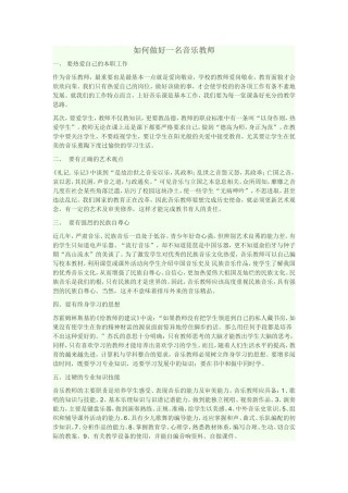如何做好一名音乐教师