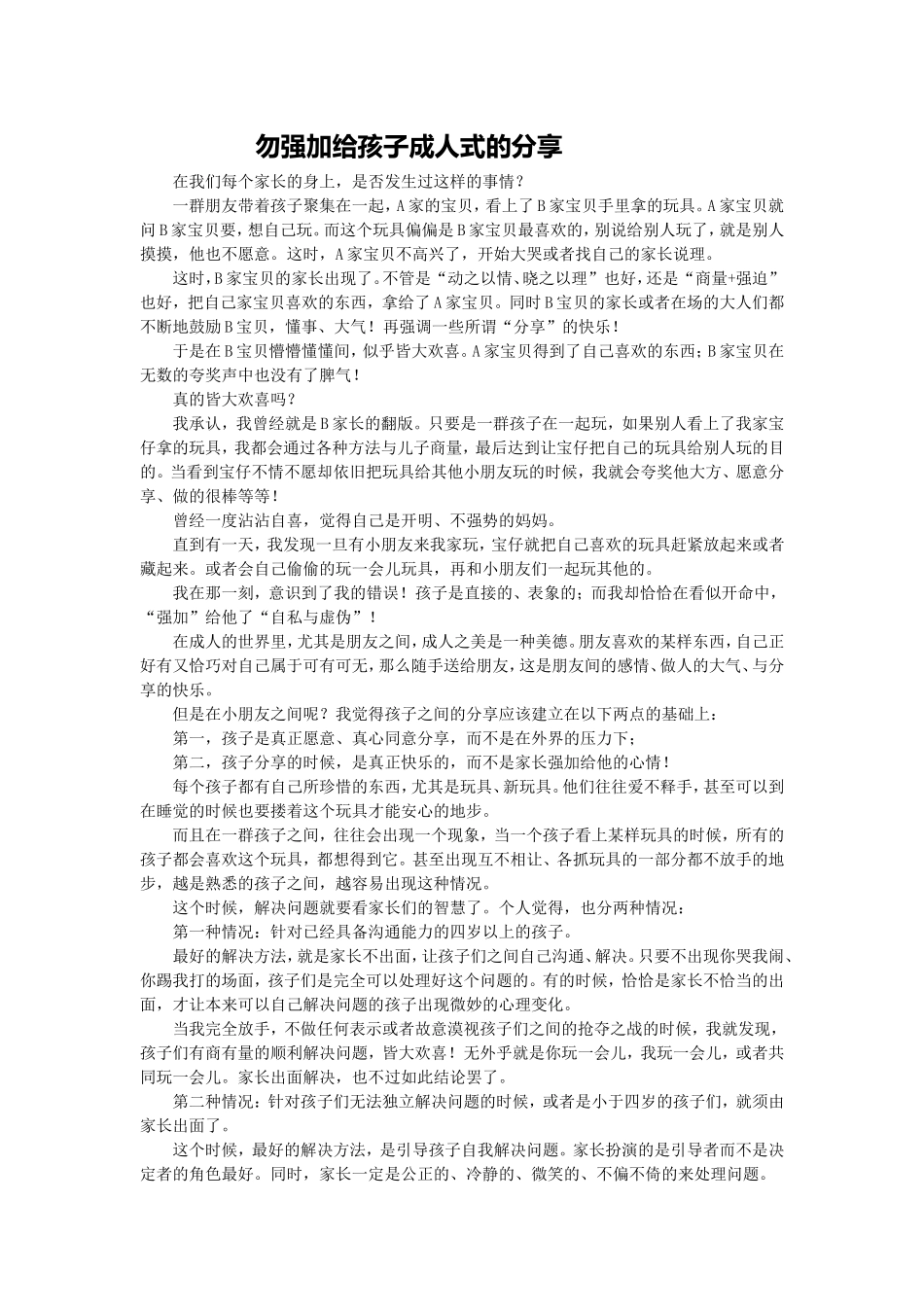 勿强加给孩子成人式的分享_第1页