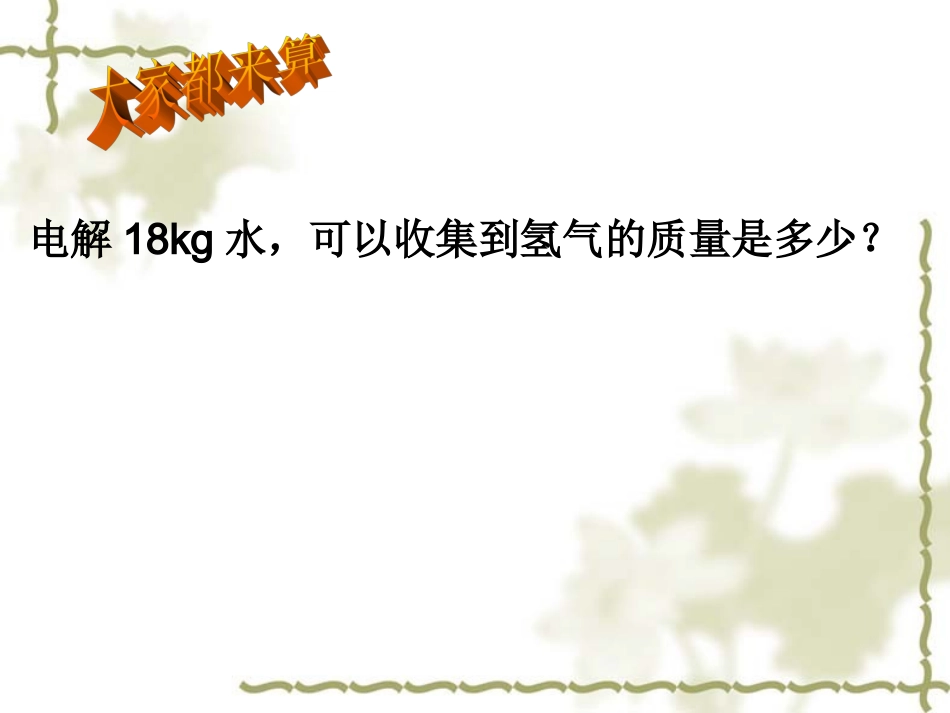 利用化学方程式的简单计算徐小军_第2页