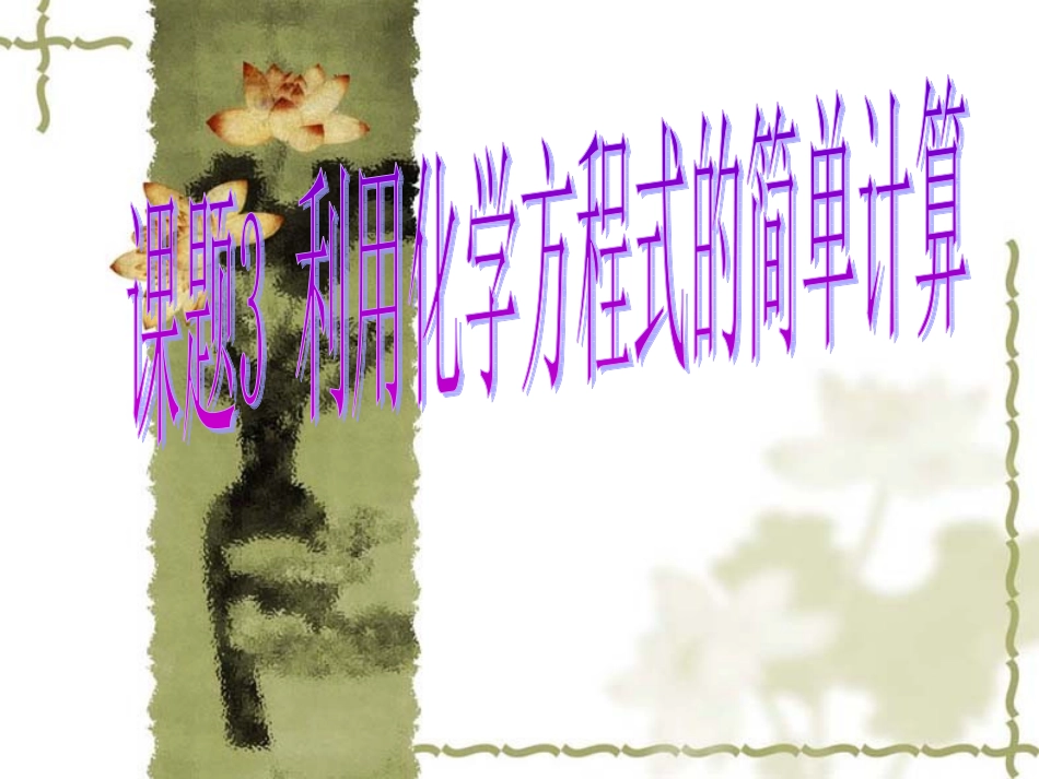 利用化学方程式的简单计算徐小军_第3页