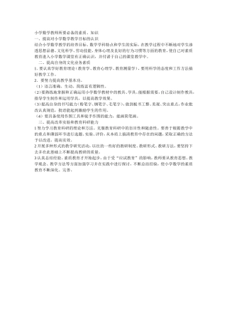 小学数学教师所要必备的素质