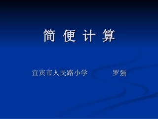 简便计算（325）