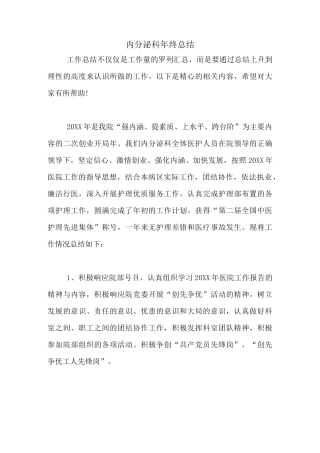 内分泌科年终总结