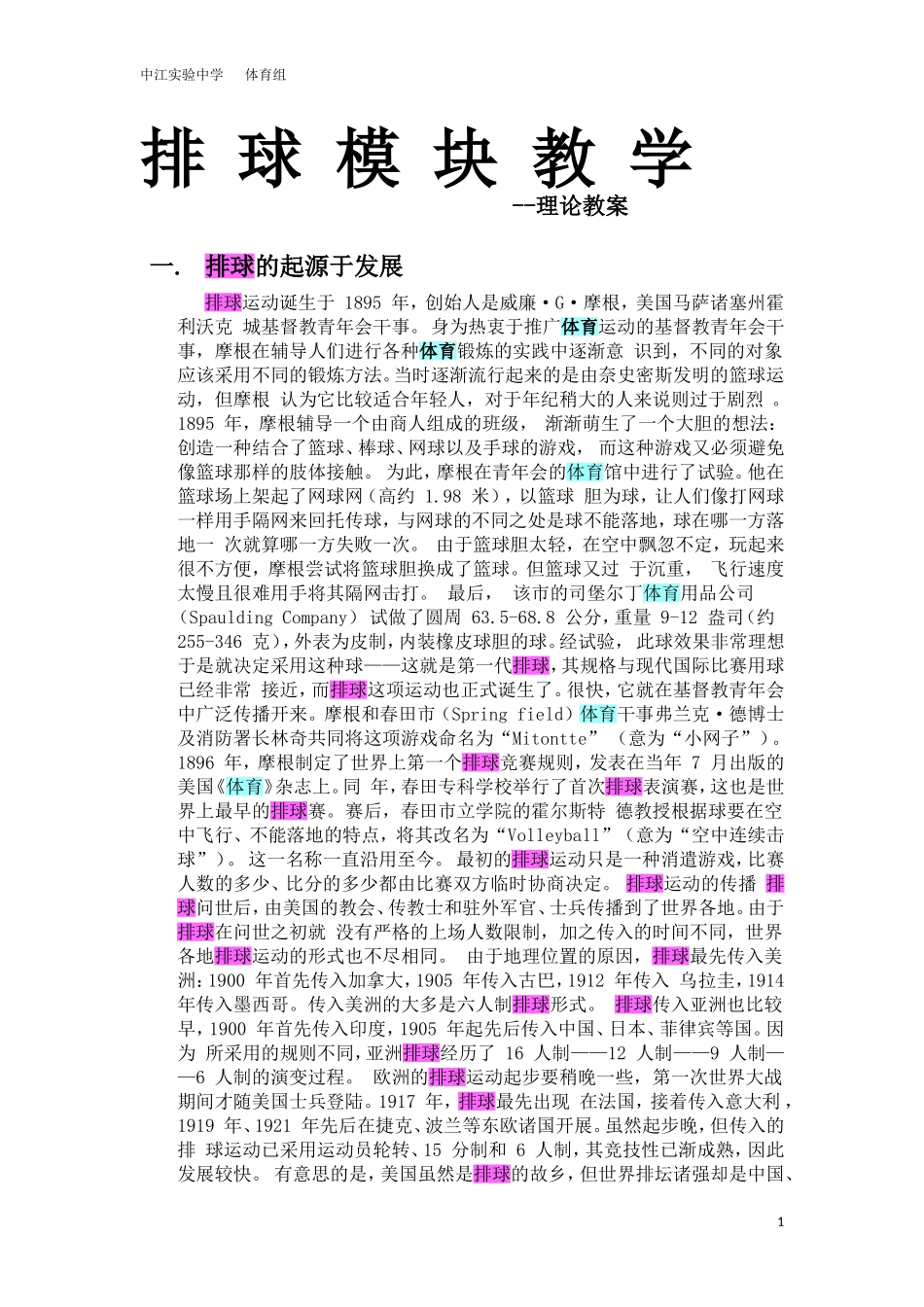 排球模块教学理论教案_第1页