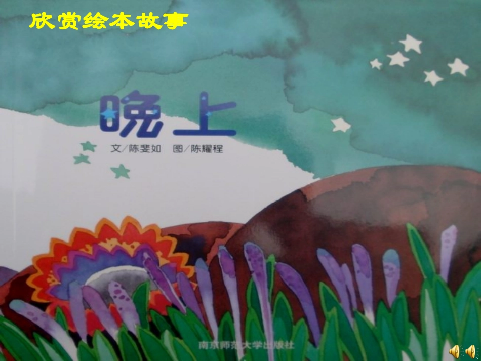语言绘本晚上课件_第1页